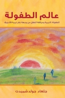عالم الطفولة 9655752682 Book Cover
