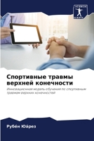Спортивные травмы верхней конечности: Инновационная модель обучения по спортивным травмам верхних конечностей 6205900173 Book Cover