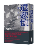 遣悲懷 6263103612 Book Cover