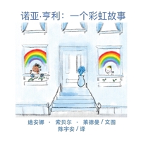 Noah Henry A Rainbow Story (Chinese) 1636071120 Book Cover