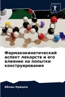 Фармакокинетический аспект лекарств и его влияние на попытки конструирования 620405211X Book Cover