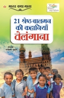 21 Shreshth Balman ki Kahaniyan: Telangana (21 श्रेष्ठ बालमन की ... 9355996985 Book Cover
