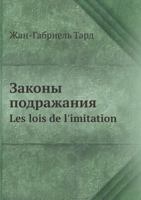 Zakony Podrazhaniya Les Lois de L'Imitation 545810384X Book Cover