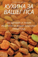 КУХИНА ЗА ВАШЕГ ПСА 1805428314 Book Cover