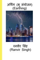 Earthing (Bhu Sanyojan) / &#2309;&#2352;&#2381;&#2341;&#2367;&#2306;&#2327; (&#2349;&#2370; &#2360;&#2306;&#2351;&#2379;&#2332;&#2344;) B0B2KFLMSF Book Cover