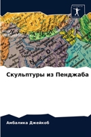 Скульптуры из Пенджаба 6202901144 Book Cover