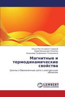 Магнитные и термодинамические свойства: Циклы и бесконечные цепи с изотропным обменом 384435543X Book Cover