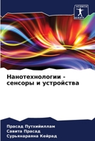 Нанотехнологии - сенсоры 6205773112 Book Cover