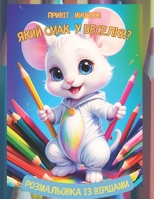 ??????, ??????! ???? ???? ? ????????: ??????????? ?? ??????? (Ukrainian Edition) B0CQHYFKGH Book Cover