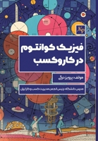 ????? ??????? ?? ??? ? ???: Quantum Physics in Business (Persian Edition) 1989880665 Book Cover