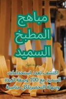 مباهج المطبخ السميد 1835004873 Book Cover