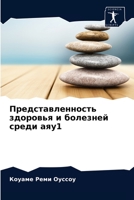 Представленность здоровья и болезней среди аяу1 620353689X Book Cover