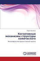 Kognitivnye mekhanizmy struktury komicheskogo: Filosofsko-metodologicheskiy analiz 3847372076 Book Cover