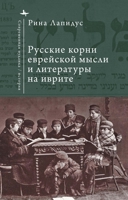 Russian Ideational Roots of Jewish Thought and Hebrew Literature (Russian Language) (Contemporary Judaica) (Russian Edition) B0FRM4C678 Book Cover