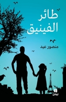 ???? ???????-Ta'er 'al Finik (Arabic Edition) 6144382852 Book Cover