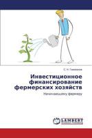 Investitsionnoe finansirovanie fermerskikh khozyaystv: Nachinayushchemu fermeru 365927013X Book Cover