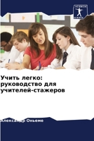 Учить легко: руководство для учителей-стажеров 6205903652 Book Cover