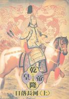 Emperor Qianlong - Sunset on the River, Vol. 1 ('Qian long huang di-ri luo chang he (1)', in traditional Chinese, NOT in English) 9579238456 Book Cover