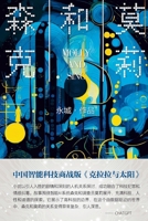 Molly and Sinc (Chinese Edition) 7521226666 Book Cover