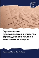 Организация преподавания в классах французского языка в коллежах и лицеях 620588254X Book Cover