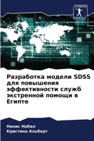 Разработка модели SDSS для п&# 6205712148 Book Cover