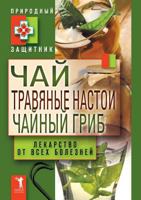 Chaj, Travyanye Nastoi, Chajnyj Grib. Lekarstvo OT Vseh Boleznej 5519646961 Book Cover