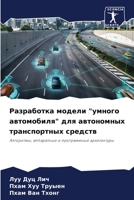 Разработка модели "умного автомобиля" для автономных транспортных средств: Алгоритмы, аппаратные и программные архитектуры 6205869969 Book Cover