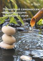 Finger Samomassaj Yoshiro Tsutsumi. Starting from Scratch 5968407336 Book Cover