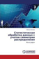 Статистическая обработка данных с учетом симметрии распределения: Монография 3844354719 Book Cover