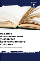 Издание исполнительных указов без конституционного контроля: Исполнительные распоряжения 6206343596 Book Cover