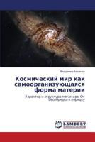 Kosmicheskiy mir kak samoorganizuyushchayasya forma materii: Kharakter i struktura megamira. Ot besporyadka k poryadku 3659125482 Book Cover