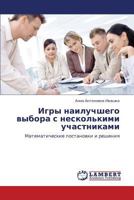 Игры наилучшего выбора с несколькими участниками: Математические постановки и решения 3846543470 Book Cover