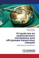 Ustroystva iz kompozitnogo materiala dlya obturatsii kishechnykh svishchey: obosnovanie primeneniya 3848490072 Book Cover