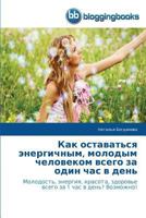 Kak Ostavat'sya Energichnym, Molodym Chelovekom Vsego Za Odin Chas V Den' 384177315X Book Cover