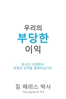 Our Unfair Advantage (Korean Edition) 1962802213 Book Cover