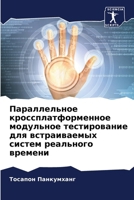 Параллельное кроссплатформенное модульное тестирование для встраиваемых систем реального времени 6207625390 Book Cover