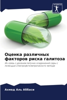 Оценка различных фактор& 6205644088 Book Cover