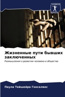 Жизненные пути бывших за 6206617106 Book Cover