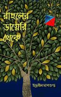 ??????? ?????? ???? (Rahuler Diary Theke) 1946582263 Book Cover