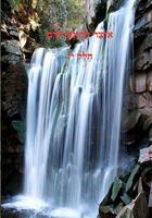 Otzar Hakuntreisim - A Treasure Chest of Hischazkus-Volume 17 1448634253 Book Cover