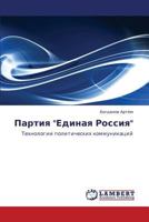 Партия "Единая Россия": Технологии политических коммуникаций 3843308632 Book Cover