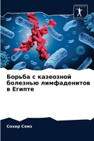 Борьба с казеозной болезнью лимфаденитов 6204033395 Book Cover