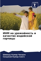 ИНМ на урожайность и качество индийской г&#108 6204106414 Book Cover