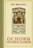 Foundations of Orthodoxy - Translation From English (Written in Russian) 0881412198 Book Cover