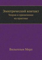 Elektricheskij Kontakt Teoriya I Primenenie Na Praktike 5458283929 Book Cover