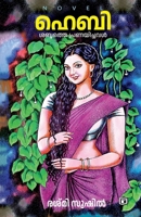 Hebi Shabdhathe Pranayichaval (Malayalam Edition) 9359738549 Book Cover