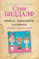 Pochemu Printsessy Kusayutsya. Kak Ponimat I Vospityvat Devochek 5519669678 Book Cover