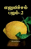 ?????????? ????-2 (Tamil Edition) 1639203044 Book Cover