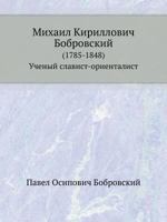 Mihail Kirillovich Bobrovskij (1785-1848)/ Uchenyj Slavist-Orientalist. 542416644X Book Cover