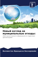 Новый взгляд на муниципальные отходы 6205960508 Book Cover